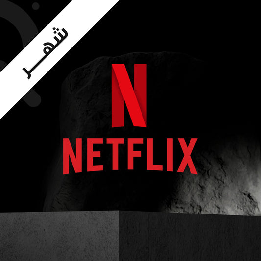 اشتراك نتفلكس ملف خاص شهر