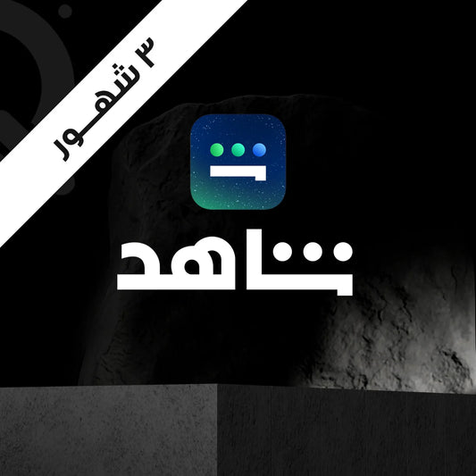 اشتراك شاهد ملف خاص شاشه مسلسلات 3 شهور